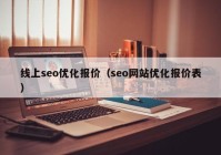 线上seo优化报价（seo网站优化报价表）