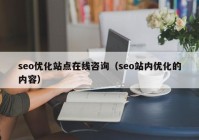 seo优化站点在线咨询（seo站内优化的内容）