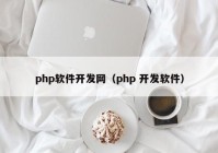 php软件开发网（php 开发软件）
