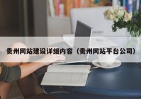 贵州网站建设详细内容（贵州网站平台公司）