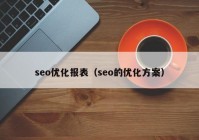 seo优化报表（seo的优化方案）