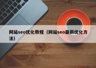 网站seo优化教程（网站seo最新优化方法）