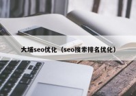 大埔seo优化（seo搜索排名优化）