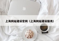 上海网站建设官网（上海网站建设服务）
