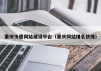 重庆快速网站建设平台（重庆网站排名快排）