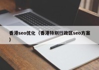 香港seo优化（香港特别行政区seo方案）