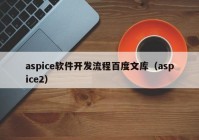 aspice软件开发流程百度文库（aspice2）