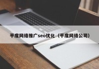 平度网络推广seo优化（平度网络公司）