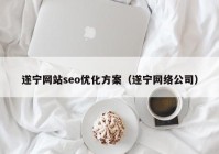 遂宁网站seo优化方案（遂宁网络公司）