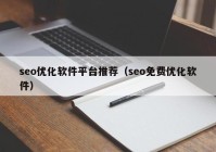 seo优化软件平台推荐（seo免费优化软件）