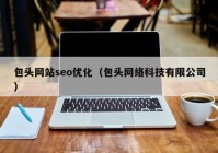 包头网站seo优化（包头网络科技有限公司）