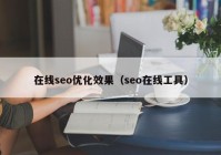 在线seo优化效果（seo在线工具）