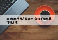 seo优化常用方法sem（seo的优化技巧和方法）