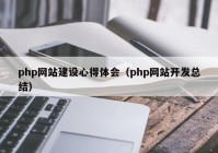 php网站建设心得体会（php网站开发总结）