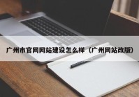 广州市官网网站建设怎么样（广州网站改版）