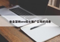 包含深圳seo优化推广公司的词条