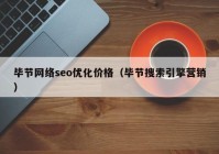 毕节网络seo优化价格（毕节搜索引擎营销）