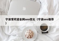 宁波受欢迎全网seo优化（宁波seo推荐）