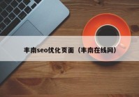 丰南seo优化页面（丰南在线网）