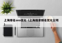 上海排名seo优化（上海搜索排名优化公司）