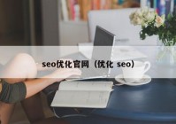 seo优化官网（优化 seo）