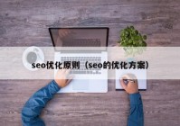 seo优化原则（seo的优化方案）