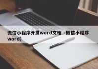 微信小程序开发word文档（微信小程序 word）